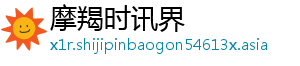 摩羯时讯界